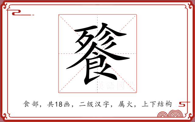 餮 餮
