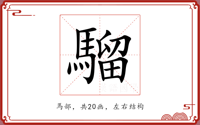 騮
