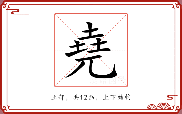 堯 堯