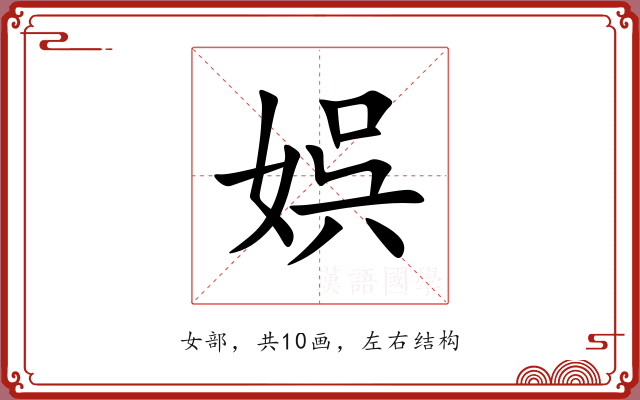 娯