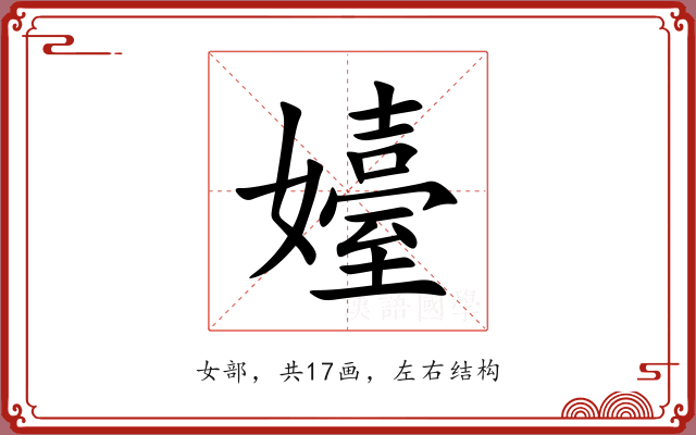 嬯