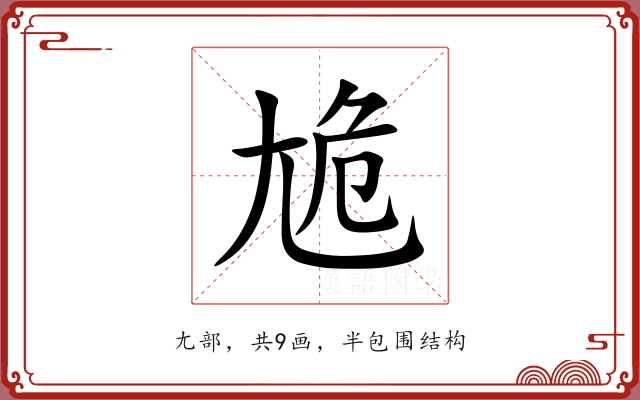 尯