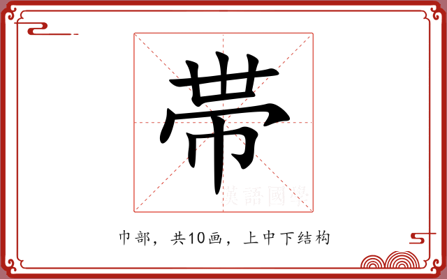 帯 帯