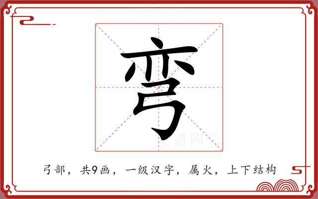 弯 弯