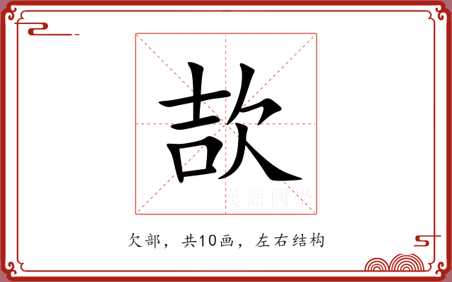 欯