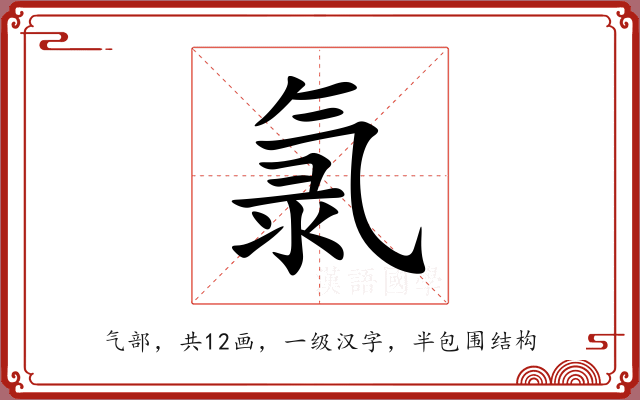 氯 氯