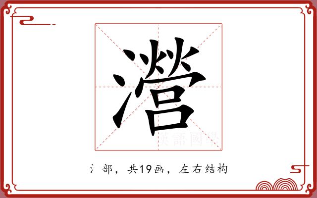 瀯
