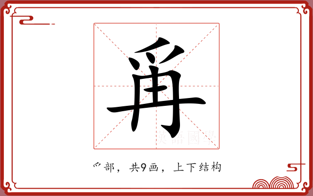 爯