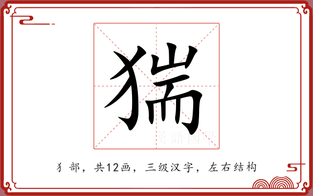 猯
