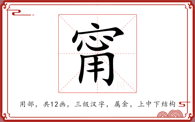 甯 甯