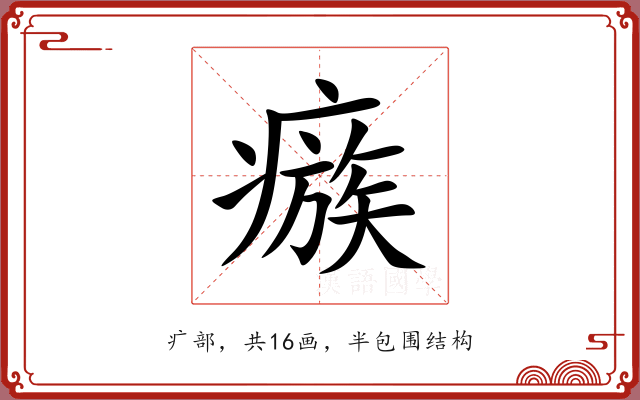 瘯 瘯
