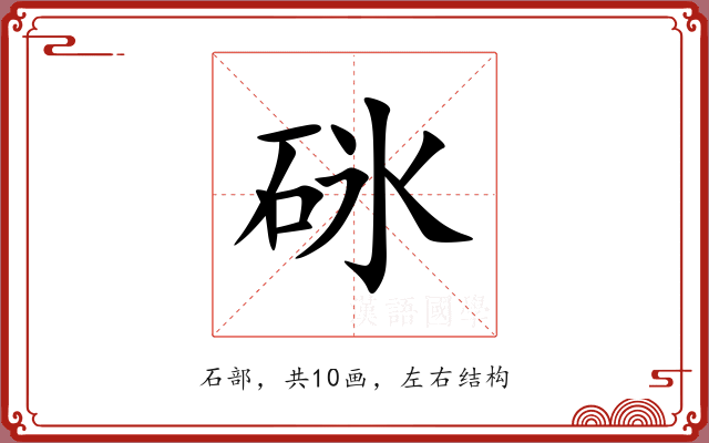 砯