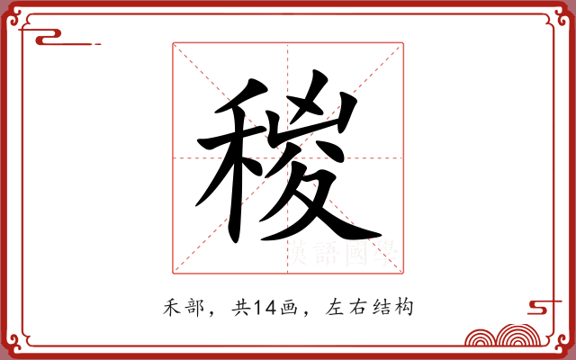 稯 稯