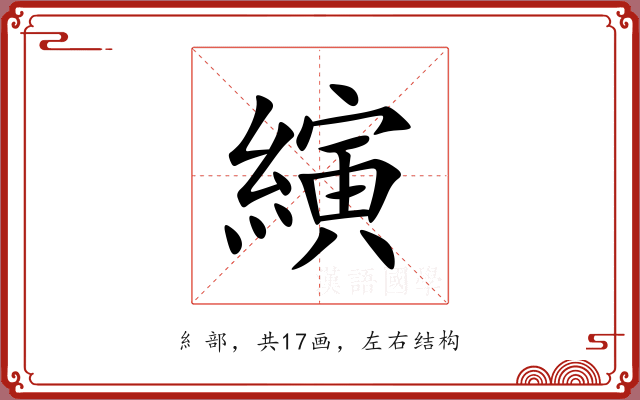 縯 縯
