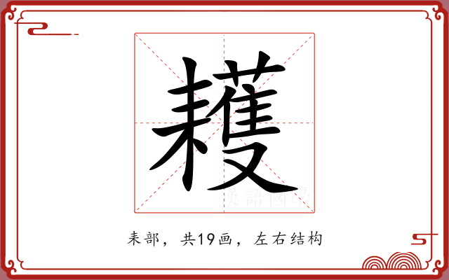 耯