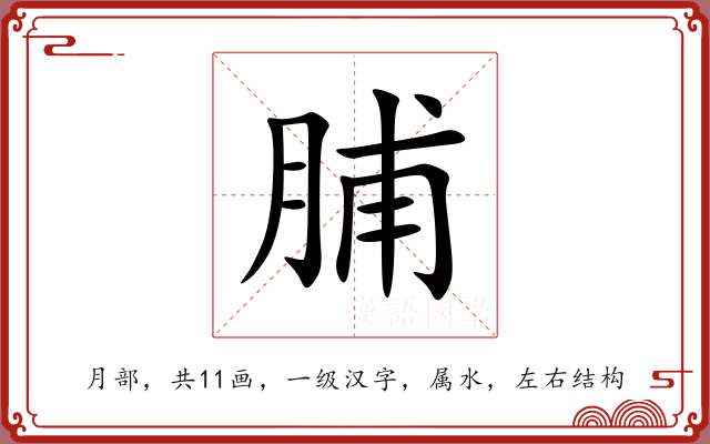 脯 脯