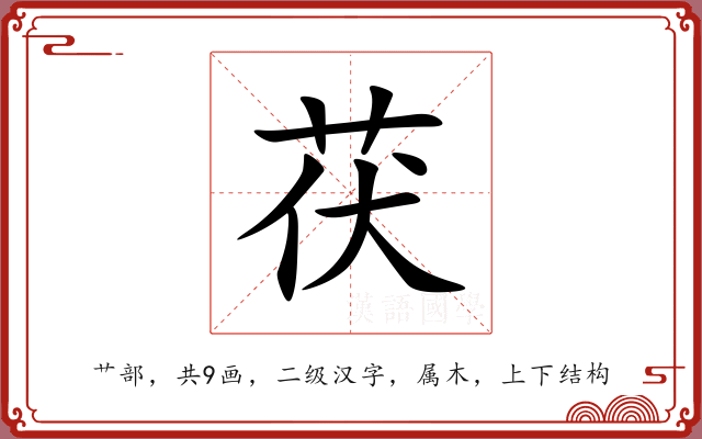 茯 茯