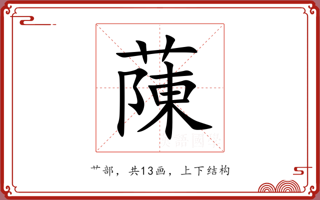 蔯 蔯