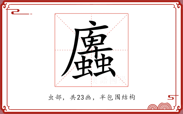 蠯 蠯