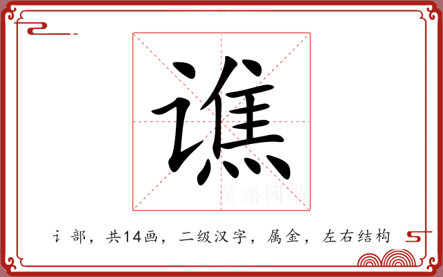 谯