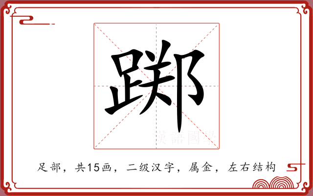 踯 踯