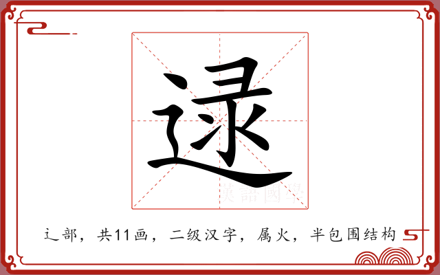 逯 逯