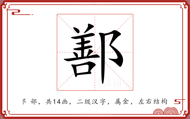 鄯 鄯
