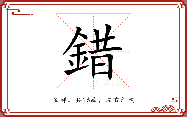 錯 錯