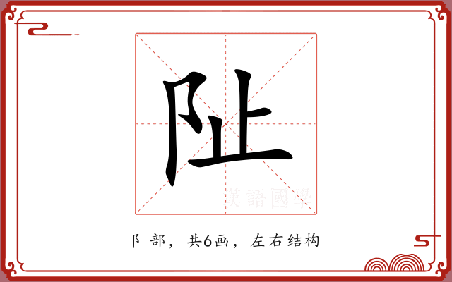 阯 阯