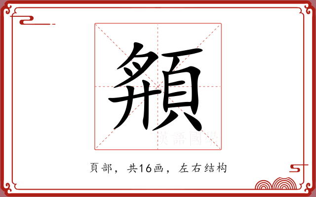 頯 頯