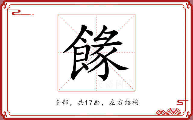 餯