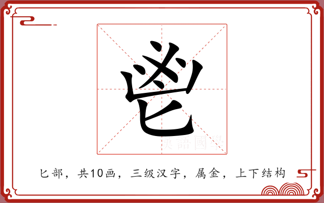 鬯