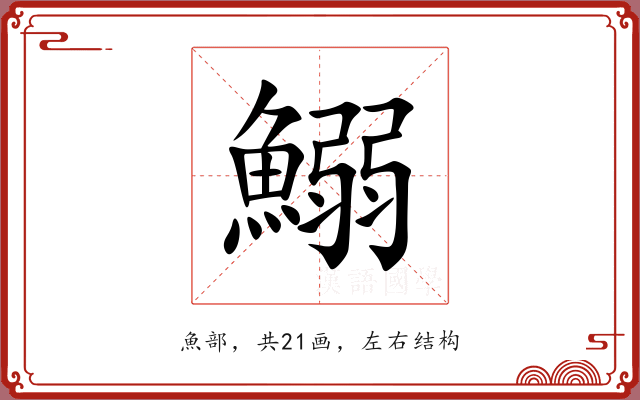 鰯 鰯