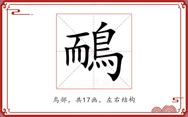 鴯