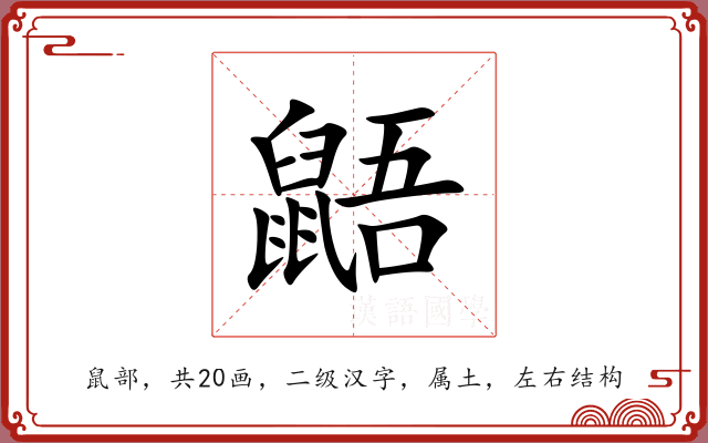 鼯 鼯