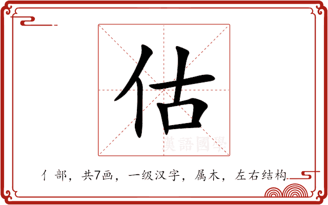 估 估