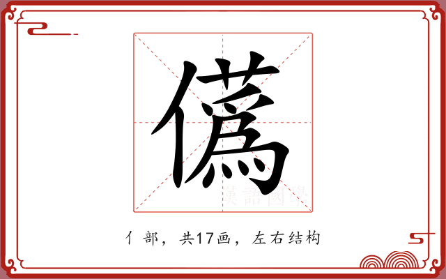 儰 儰