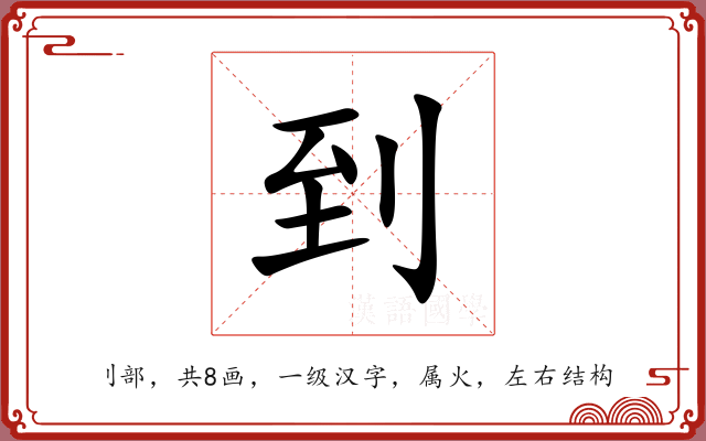 到 到