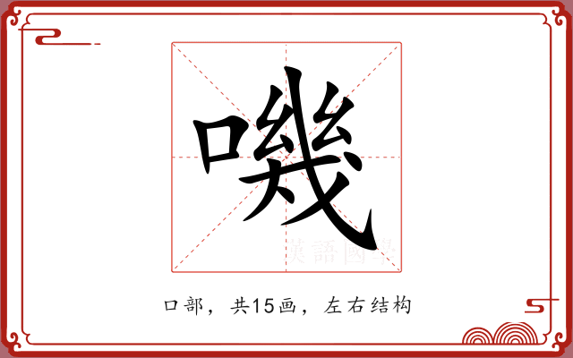 嘰 嘰