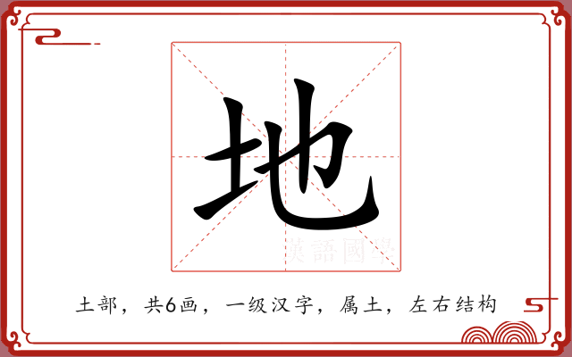地 地