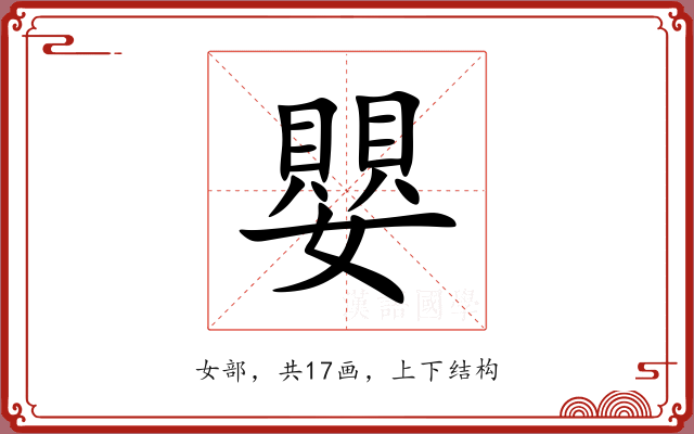 嬰 嬰