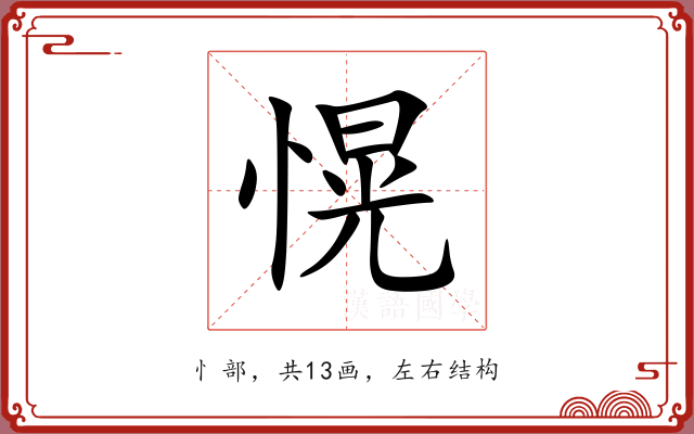 愰 愰