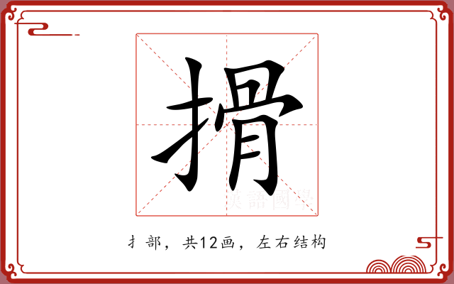 搰 搰