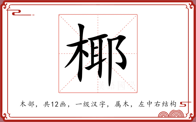 椰 椰