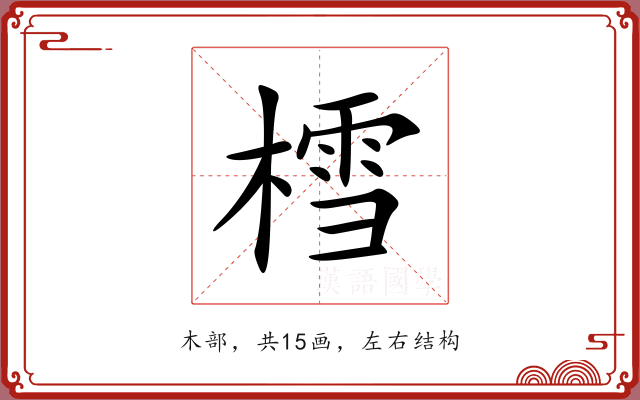 樰 樰