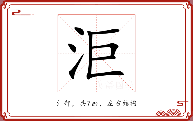 洰 洰