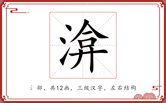 渰 渰