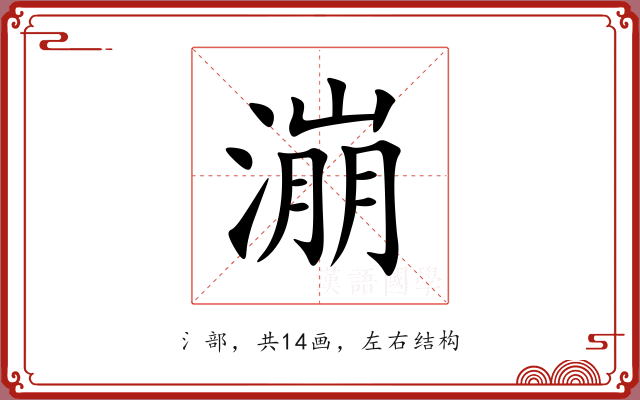 漰