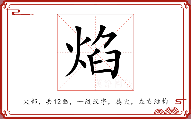 焰 焰
