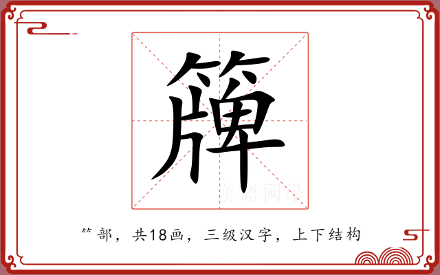 簰 簰